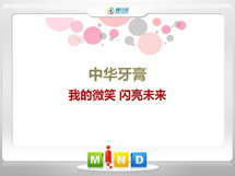 湛江中华牙膏——我的微笑闪亮未来